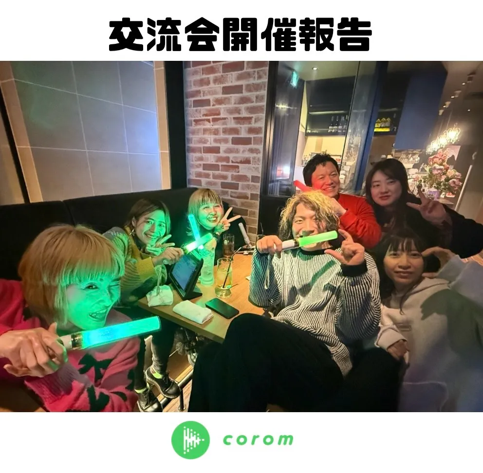 バンドカラオケで夢のコラボ＆チケット完売の胴上げも！？大阪「コロム交流会」の熱気がすごい！—コロム交流会開催レポート