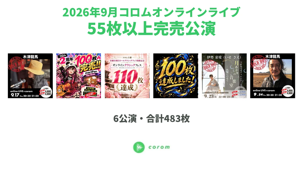 2026年9月の快挙！ オンラインライブを55席以上完売にしたコロムアーティストによる6つの公演を紹介