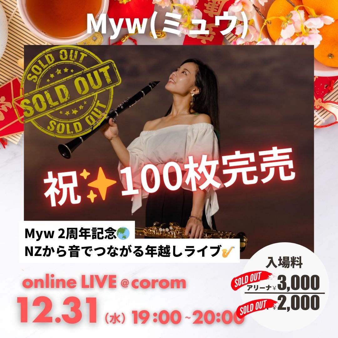 Myw_みゅう🍇ぶどう畑の音楽家：Myw 2周年記念🌏NZから音でつながる年越しライブ🎷