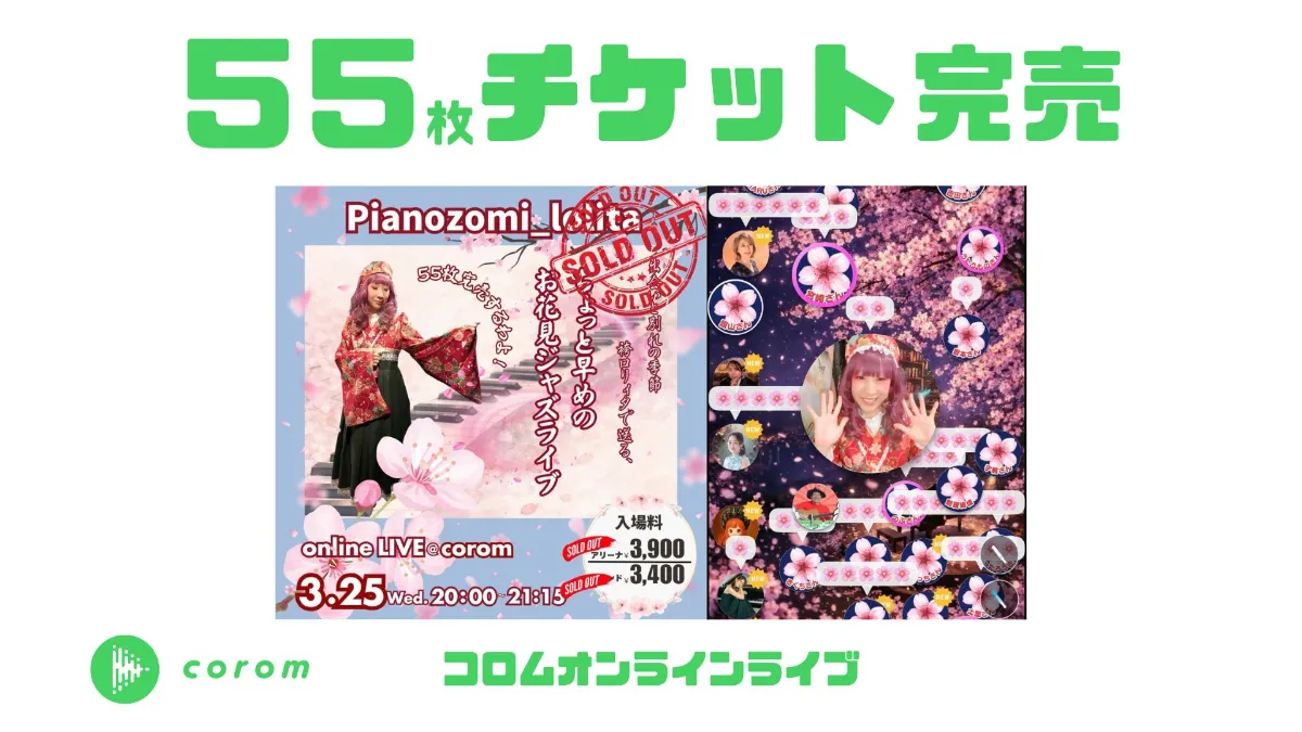 Pianozomi_lolita村田望 さん、コロムオンラインライブチケット55枚完売！