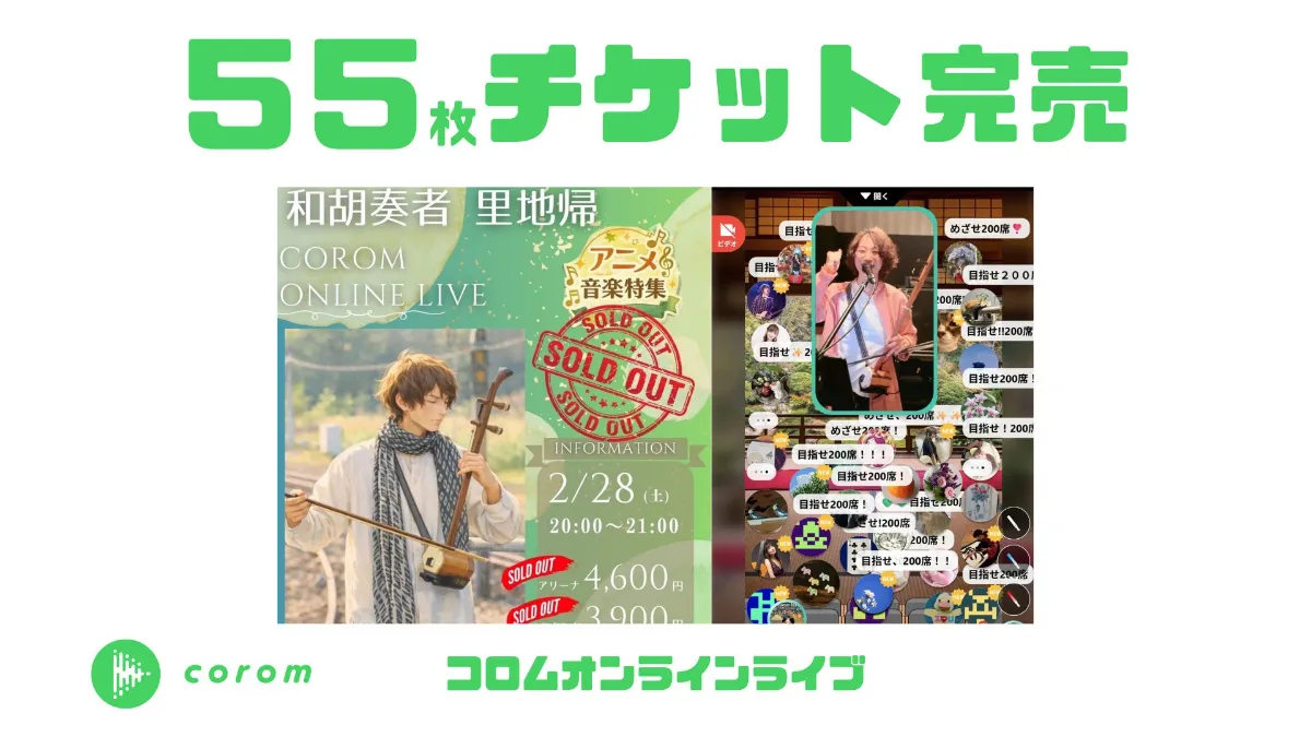 和胡奏者 里地帰さん、3回連続コロムオンラインライブチケット55枚完売！