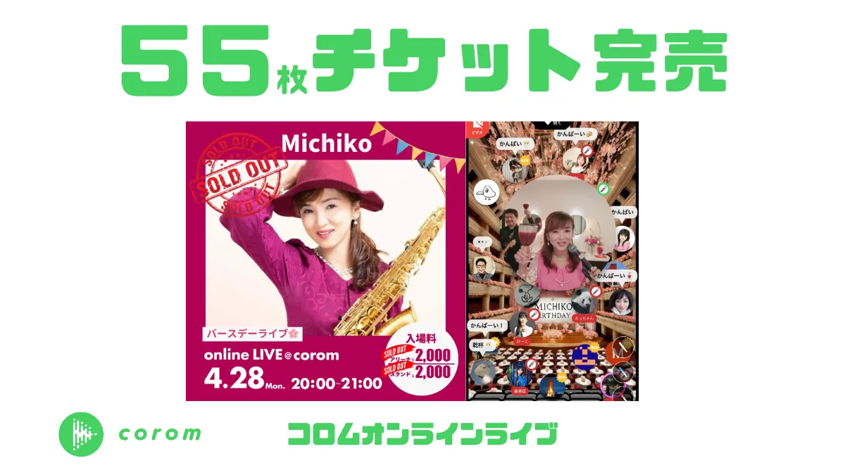 【コロム史上12人目】Michikoさん年に一度のバースデーコロムオンラインライブでチケット55枚完売！