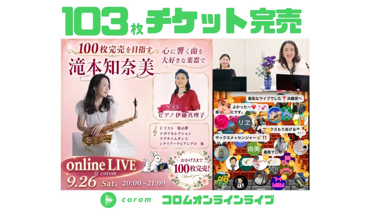 滝本知奈美さん、コロムオンラインライブチケット103枚完売！（2026年9月）