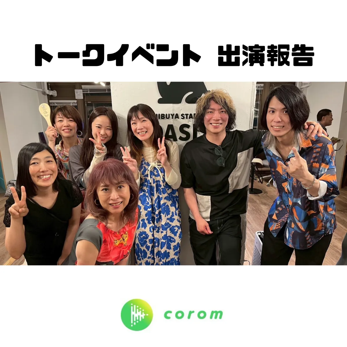 命を賭けられるビジネスとの出会い方とは？-スタートアップ×corom-トークイベント出演レポート