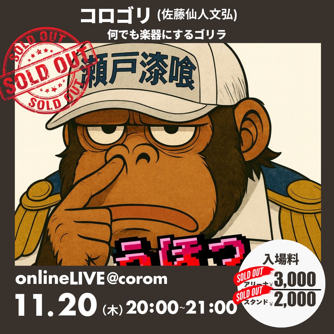 ⑤ コロゴリ（佐藤仙人文弘）｜初オンラインライブ！