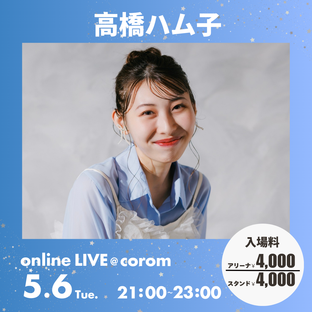 📅 高橋ハム子 ライブ日程