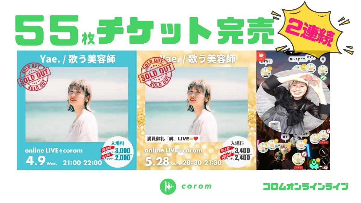 【２連続完売！】Yae./歌う美容師さん、55枚のオンラインライブチケットを再び完売！