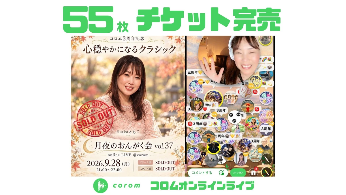 flutistともこさん、コロムオンラインライブチケット55枚完売！（2026年9月）
