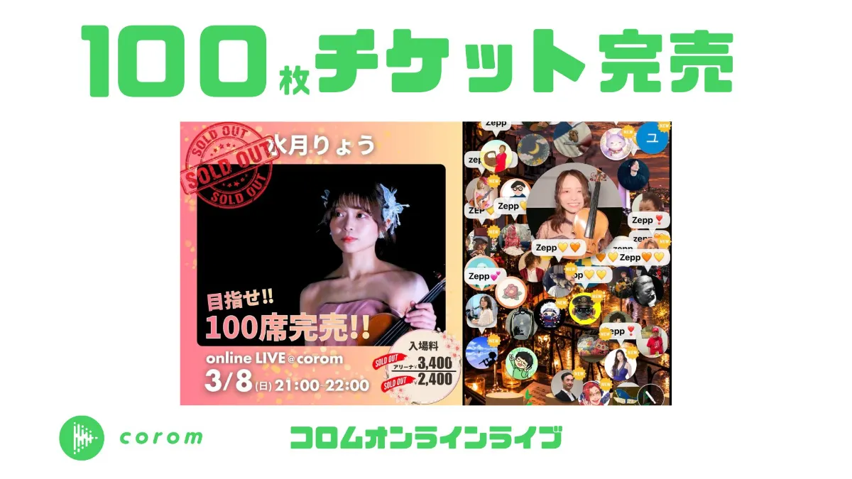 水月りょうさん、コロムオンラインライブチケット100枚完売！