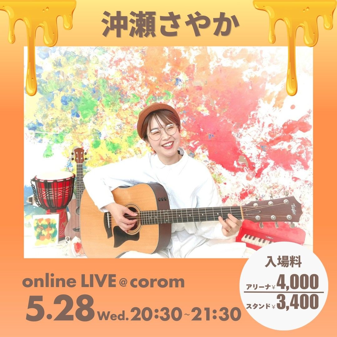 📅 沖瀬さやか ライブ日程