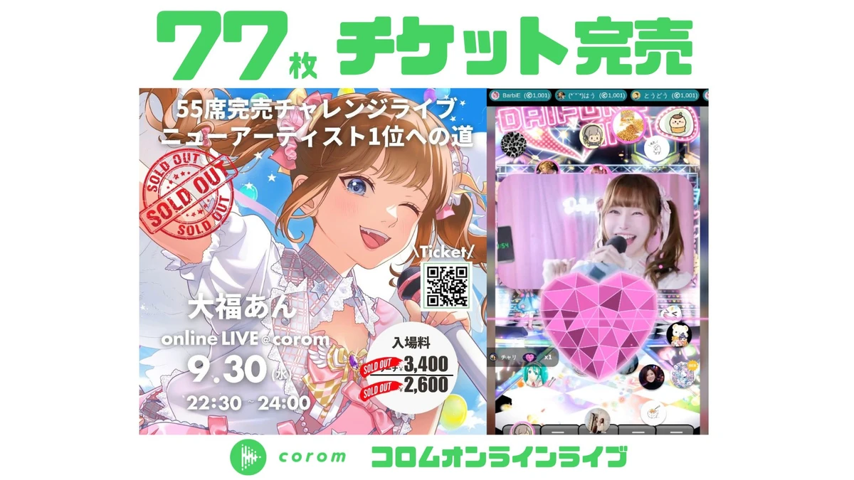 大福あんさん、コロムオンラインライブチケット77枚完売！（2026年9月）