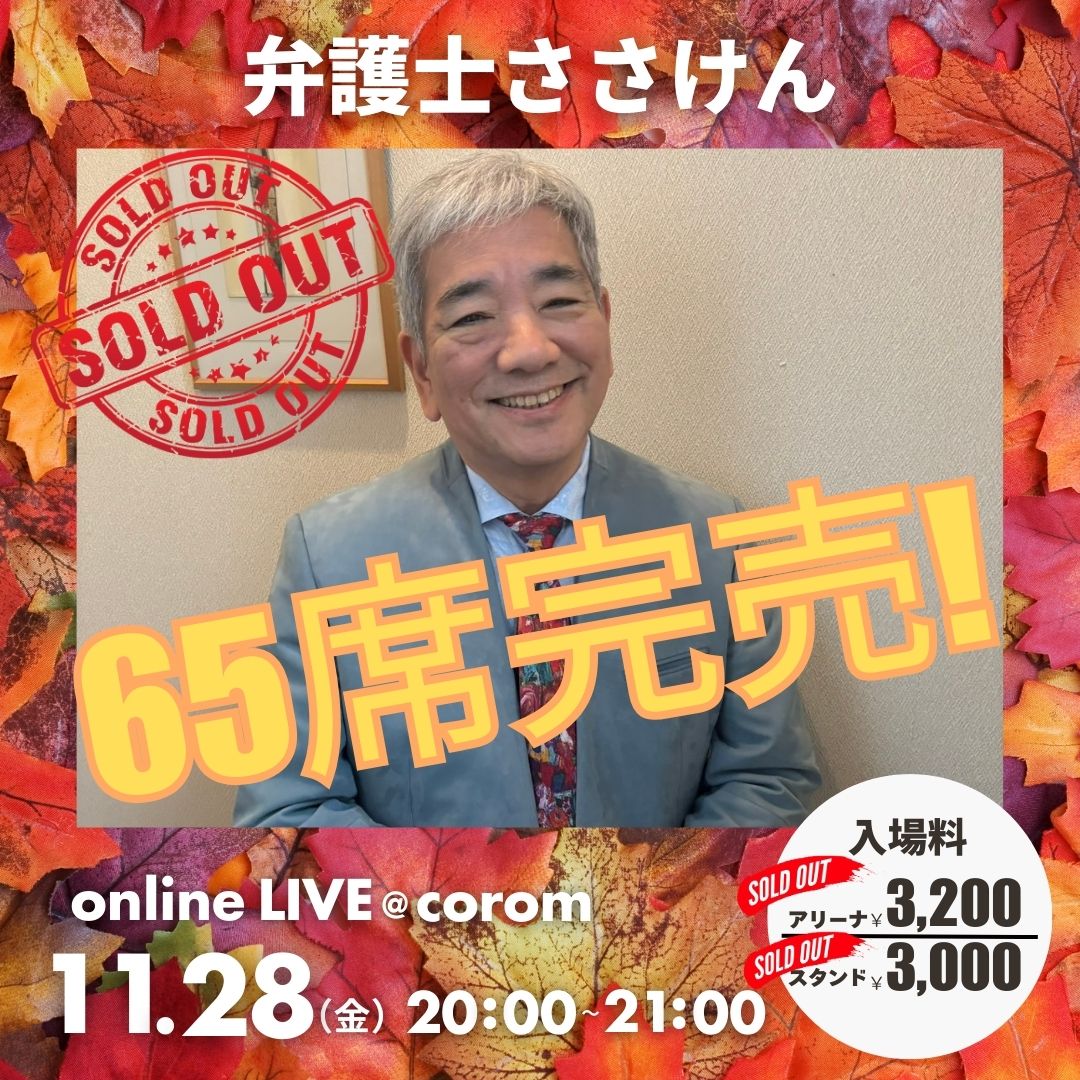 ⑧ 歌手志望弁護士 ささけん｜First concert（完売）