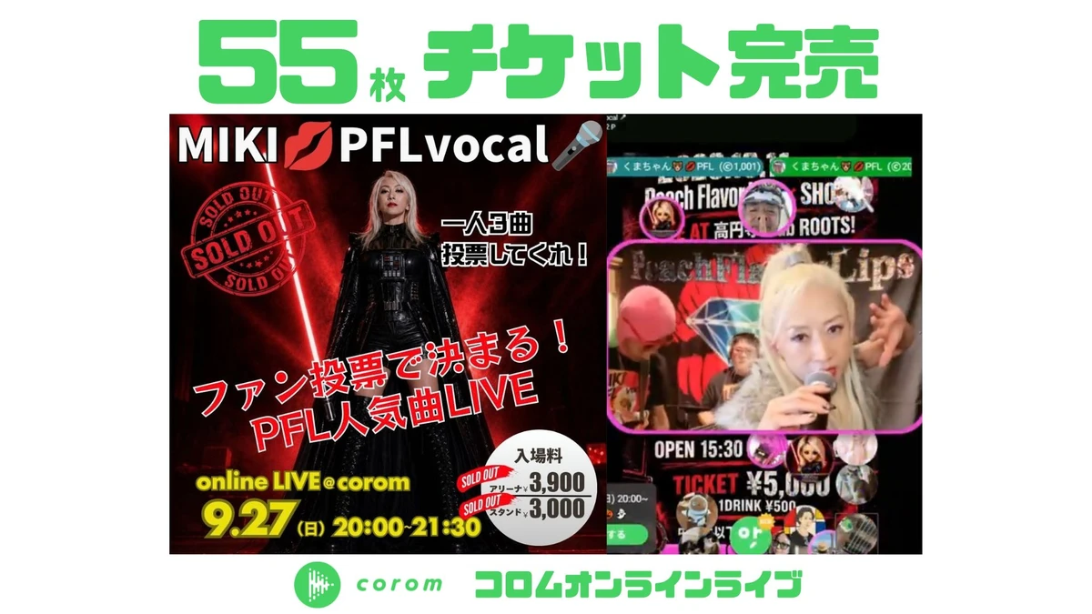 MIKI💋PFLvocal🎤さん、コロムオンラインライブチケット55枚完売！（2026年9月）