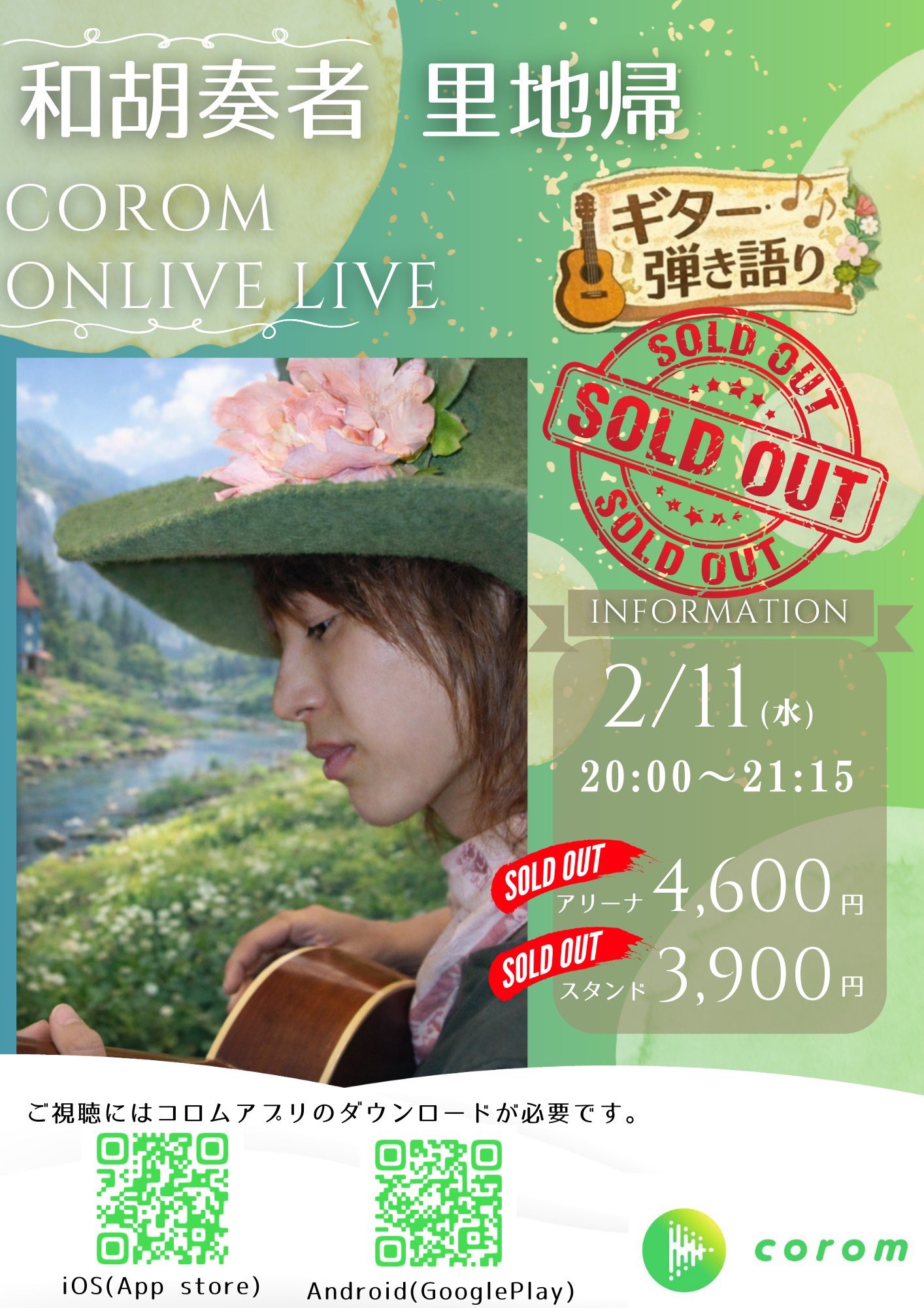 2026年2月の快挙！ オンラインライブを満席にしたコロムアーティストによる6つの公演を紹介