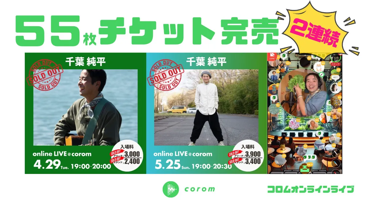 【2連続完売!】千葉純平さん、55枚のオンラインライブチケットを再び完売!