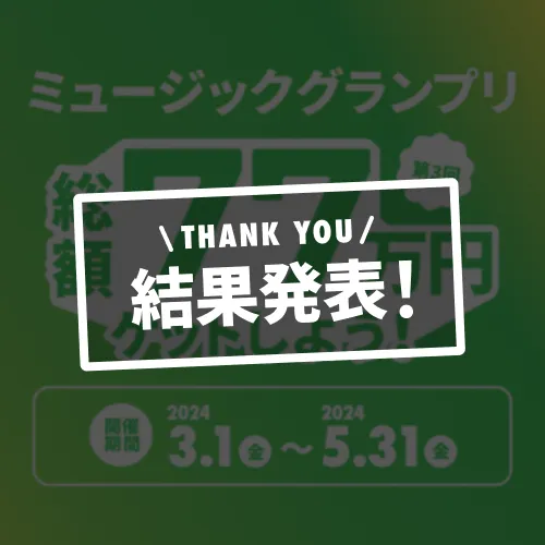 【第4回】ミュージックグランプリ｜ラジオ出演権をゲットしよう！
