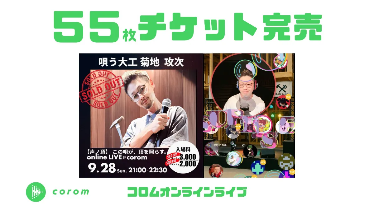 歌う大工さんとて活躍する菊地 攻次さん、コロムオンラインライブチケット55枚完売！