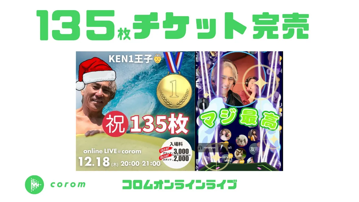 KEN1王子さん、コロムオンラインライブチケット135枚完売！