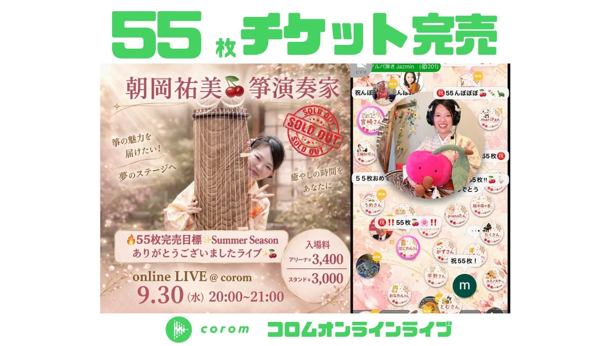 朝岡祐美🍒箏演奏家さん、コロムオンラインライブチケット55枚完売！（2026年9月）