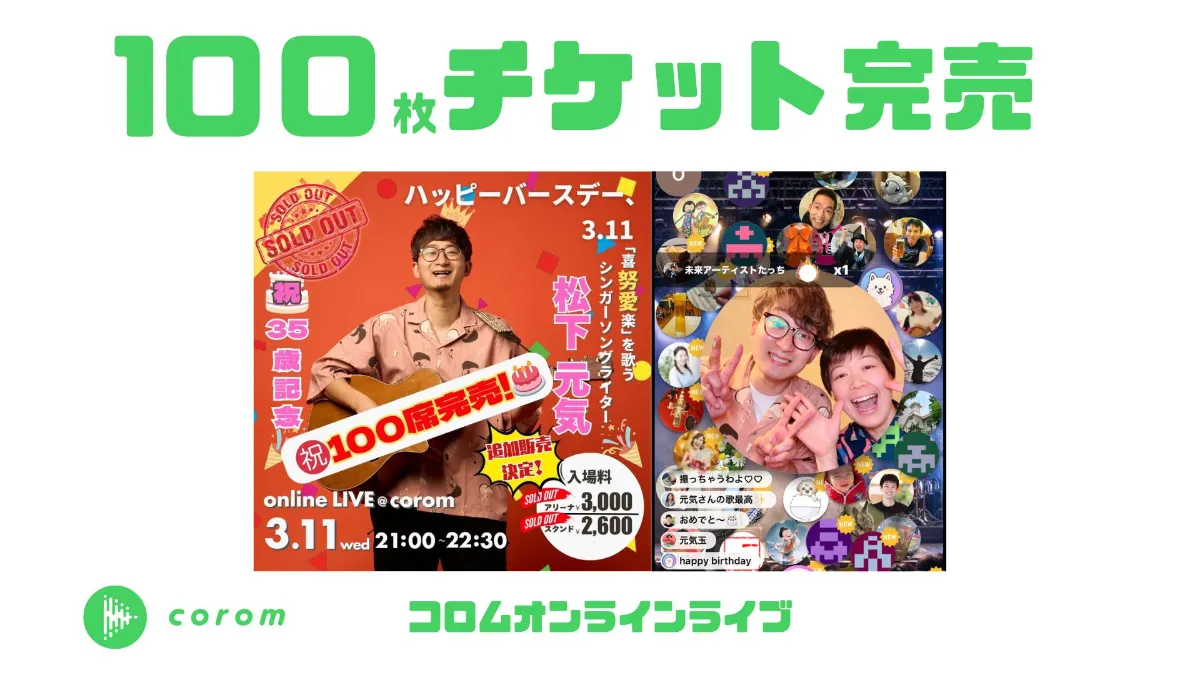松下元気さん、コロムオンラインライブチケット100枚完売！
