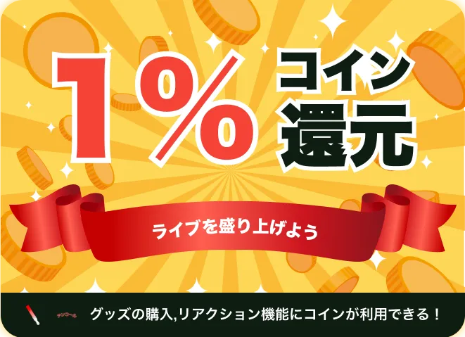 コロム・オンラインライブチケット購入で1%コイン還元キャンペーン開始！🎉
