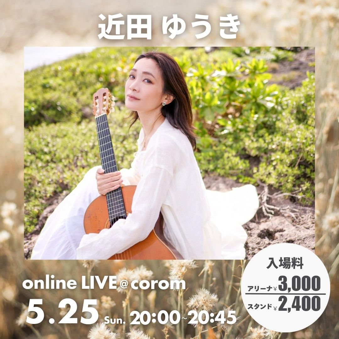 📅 近田ゆうき🕊✨ボサノバ演奏家 ライブ日程