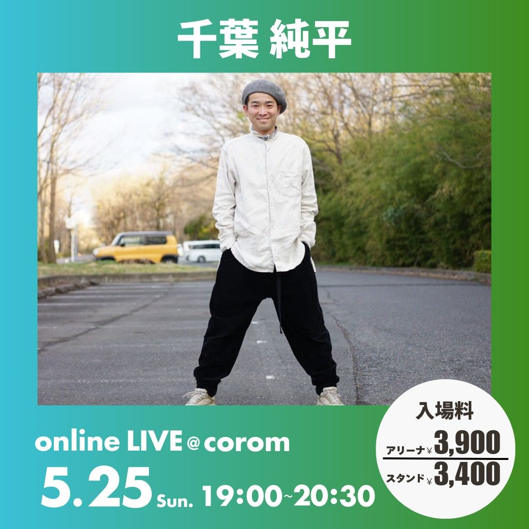 📅 千葉純平 ライブ日程