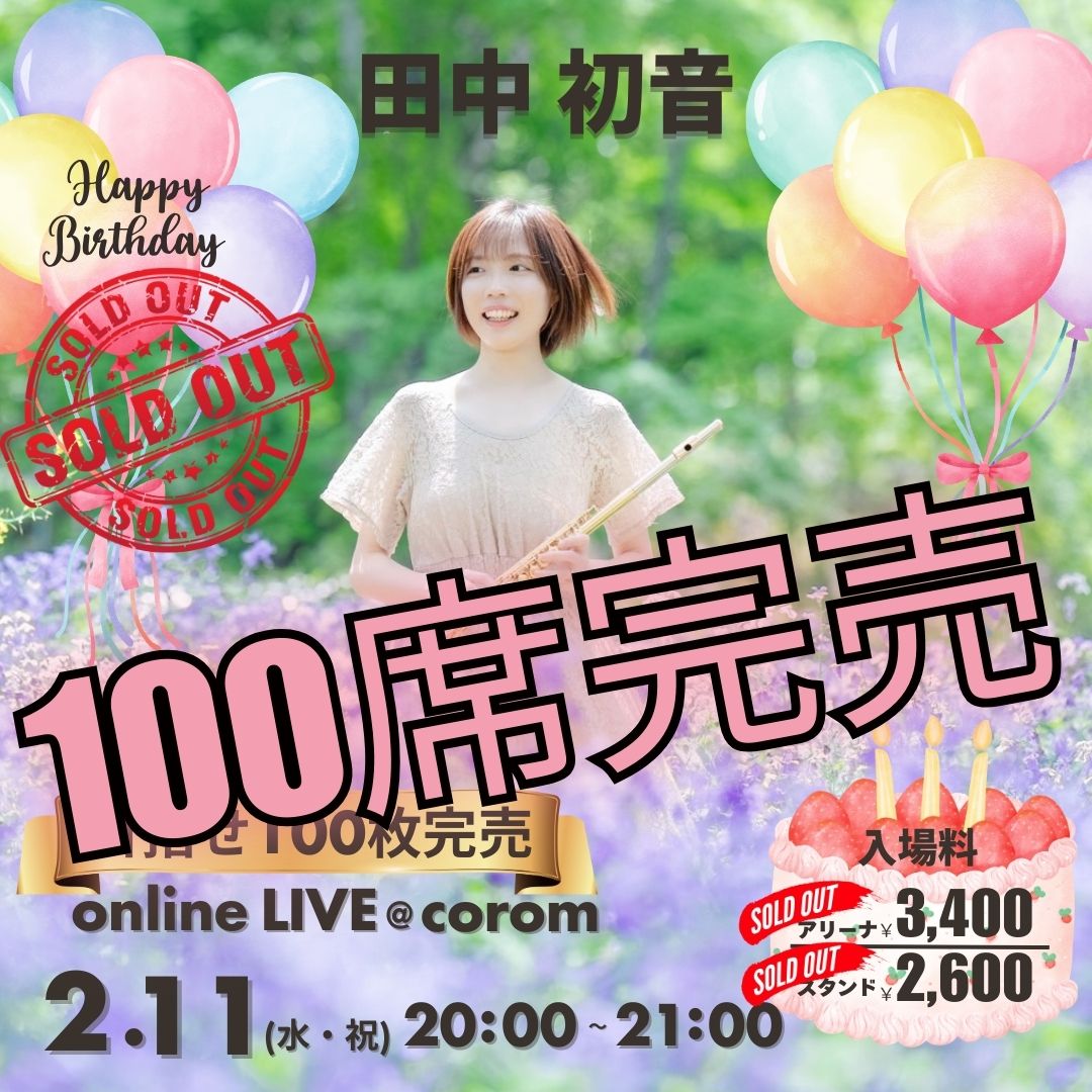 田中初音さん：田中初音 フルートvol.25 【100枚完売🈵を目指した誕生日コンサート🎂💐‼️】