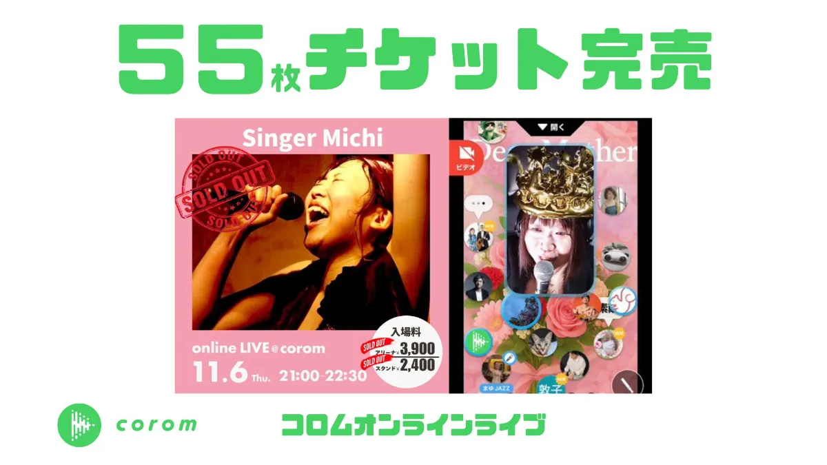Singer Michiさん、コロムオンラインライブチケット55枚完売！
