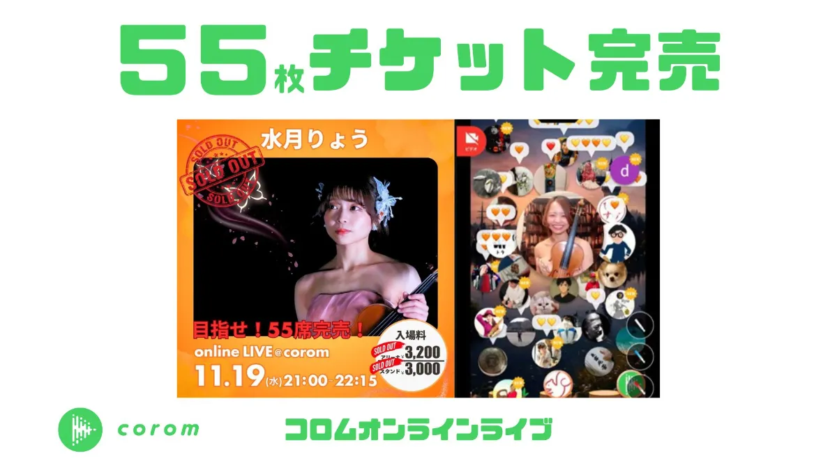 バイオリニスト初！水月りょうさん、コロムオンラインライブチケット55枚完売！