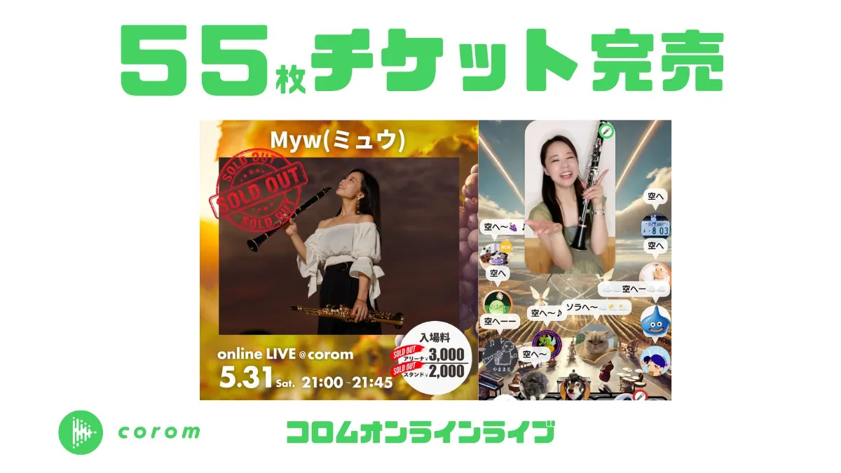 【コロム史上18人目】Myw（みゅう）さん、楽器奏者として初めてのオンラインライブチケット55枚完売！