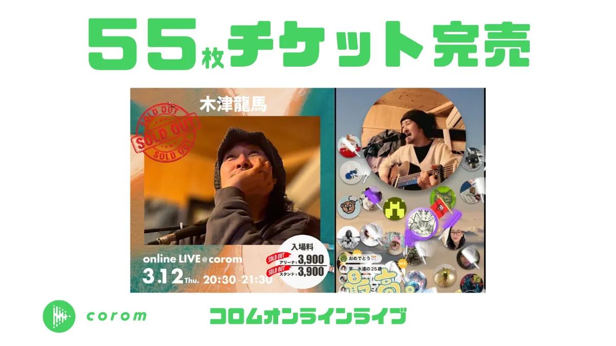 木津龍馬さん、コロムオンラインライブチケット55枚完売！
