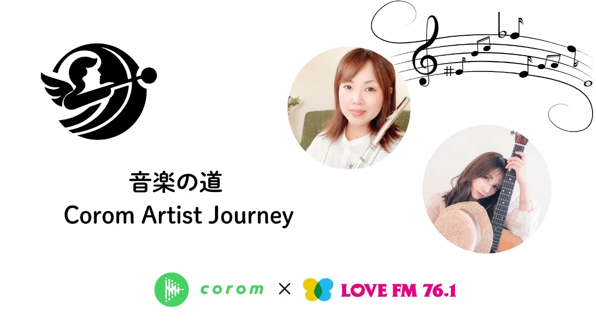 🌟 ラジオ番組「音楽の道 Corom Artist Journey」第4回 放送ダイジェスト 🌟