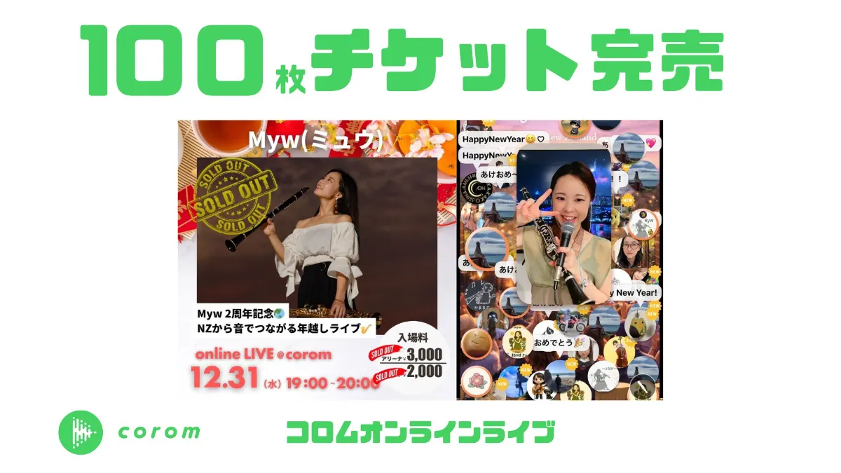 Myw_みゅうさん、コロムオンラインライブチケット100枚完売！