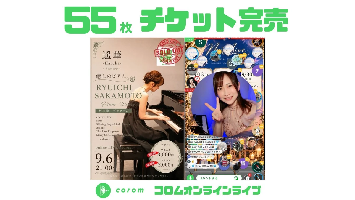 遥華-Haruka-さん、コロムオンラインライブチケット55枚完売!(2026年9月)