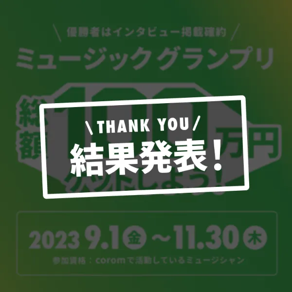 【第2回｜終了】ミュージックグランプリ｜総額77万円
