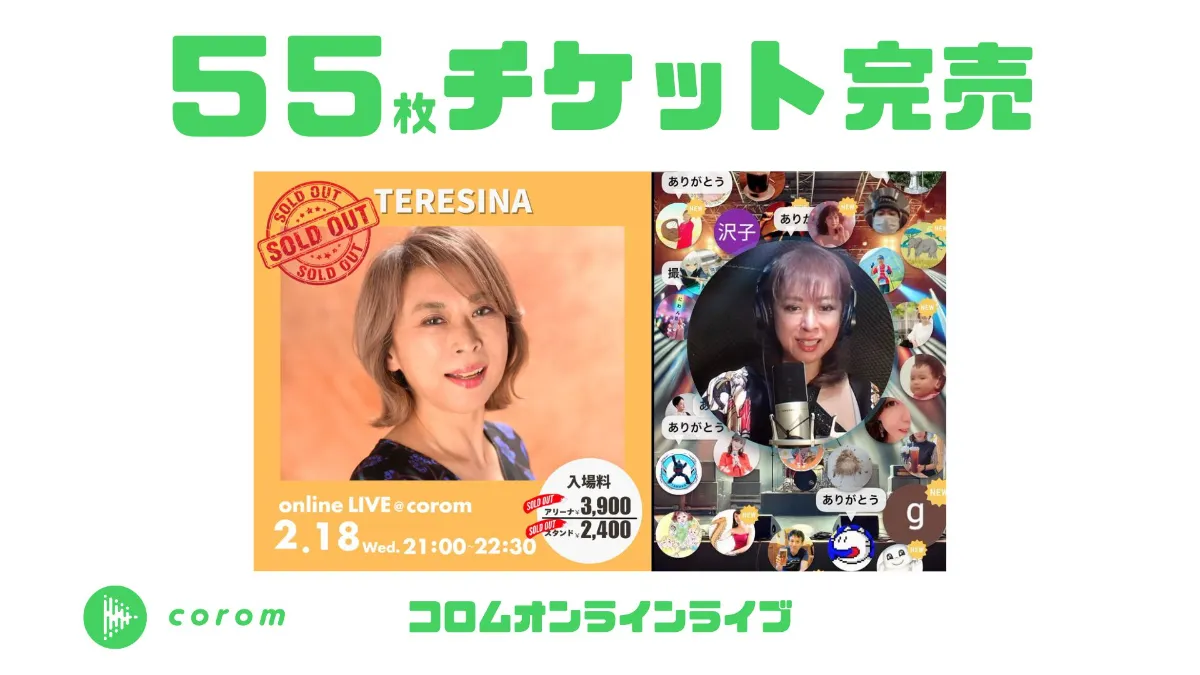 TERESINA(テレジナ)さん、コロムオンラインライブチケット55枚完売！
