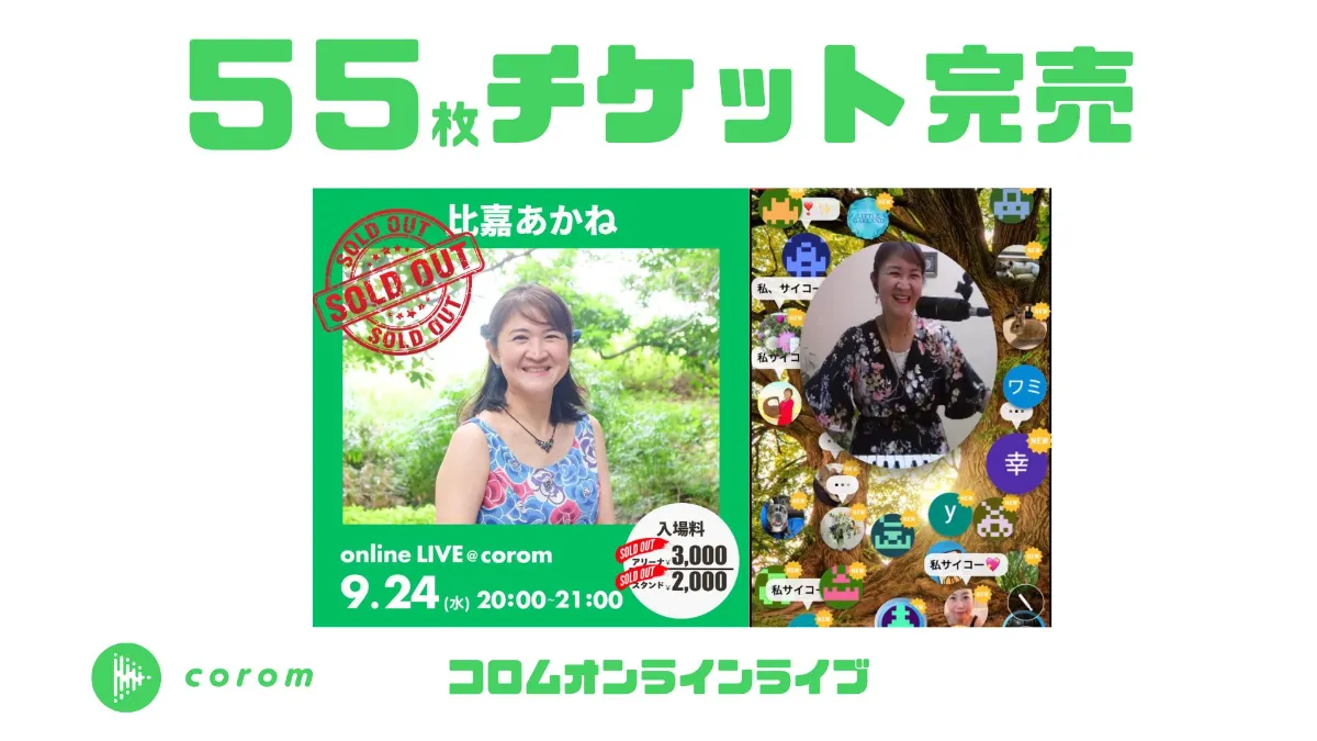 ヒーリングの比嘉あかねさん、コロムオンラインライブで55枚チケット完売を達成！
