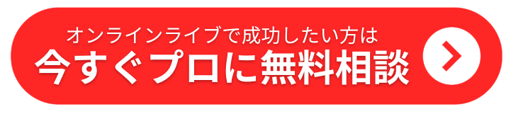本格的にオンラインライブで集客できるようになりたい方はまずプロに相談