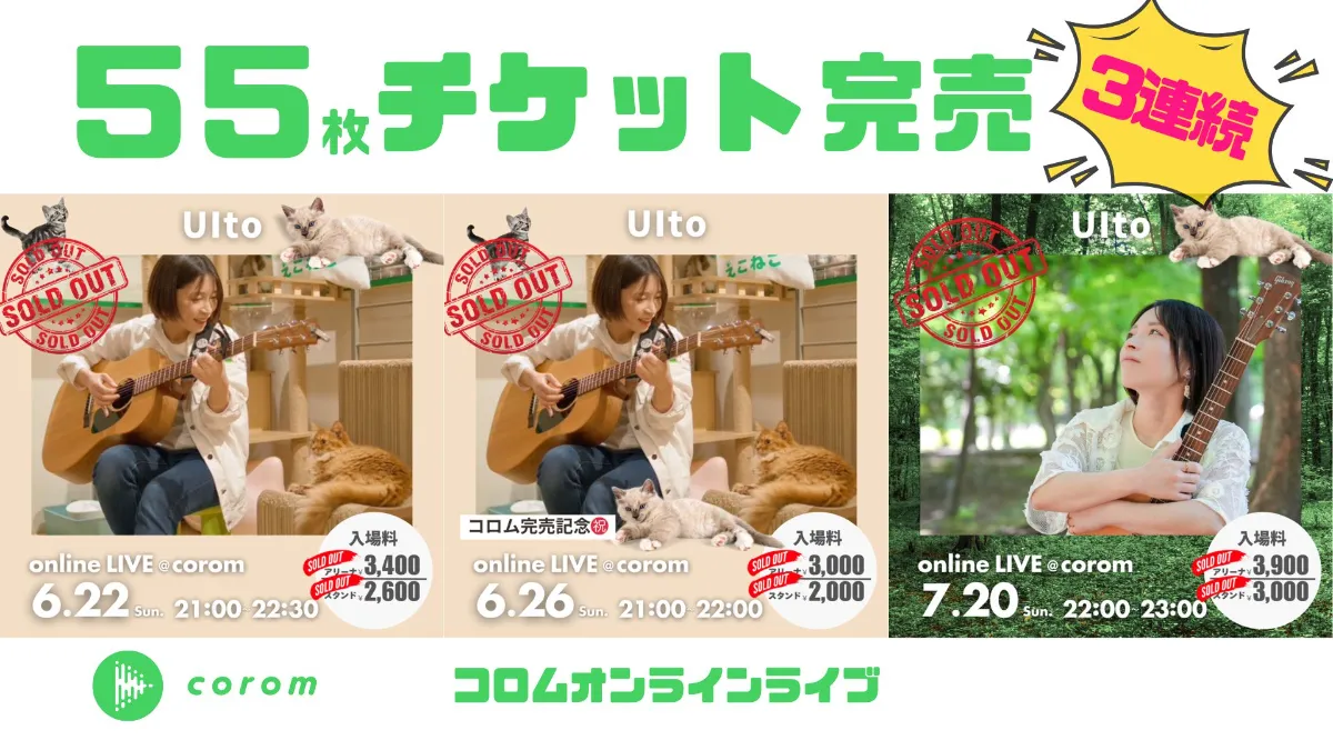 【3連続完売！】UIto（ゆいと）さん、オンラインライブチケット55枚完売!