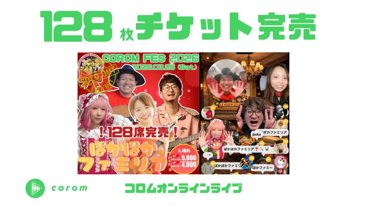 第4回コロムフェス"ぽかぽかファミリア"チーム 、コロムオンラインライブチケット128枚完売！
