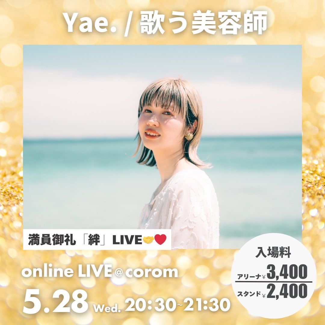 📅 Yae./歌う美容師 ライブ日程
