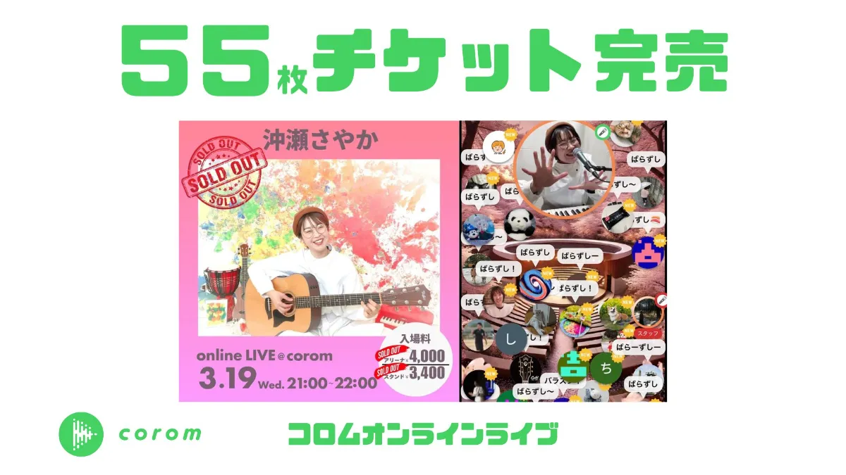 沖瀬さやかさん、コロムオンラインライブチケット55枚完売！