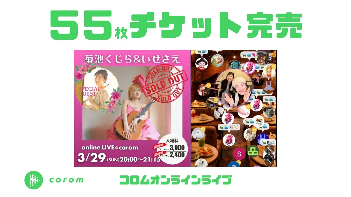 菊池くじらさん、コロムオンラインライブチケット55枚完売！