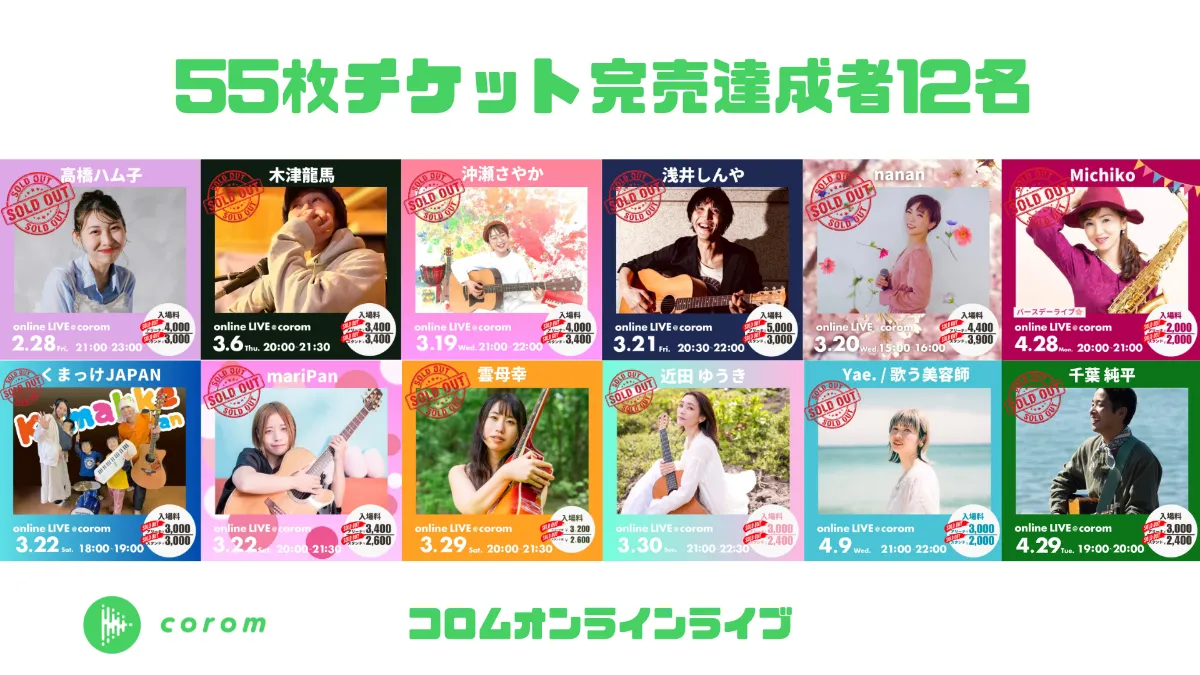 祝・完売ラッシュ！コロム12名のアーティストが築いた“感動のステージ”