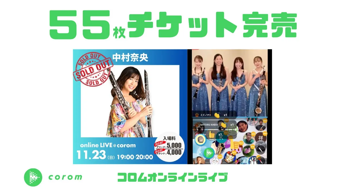中村奈央さん、オンラインライブチケット55枚完売！