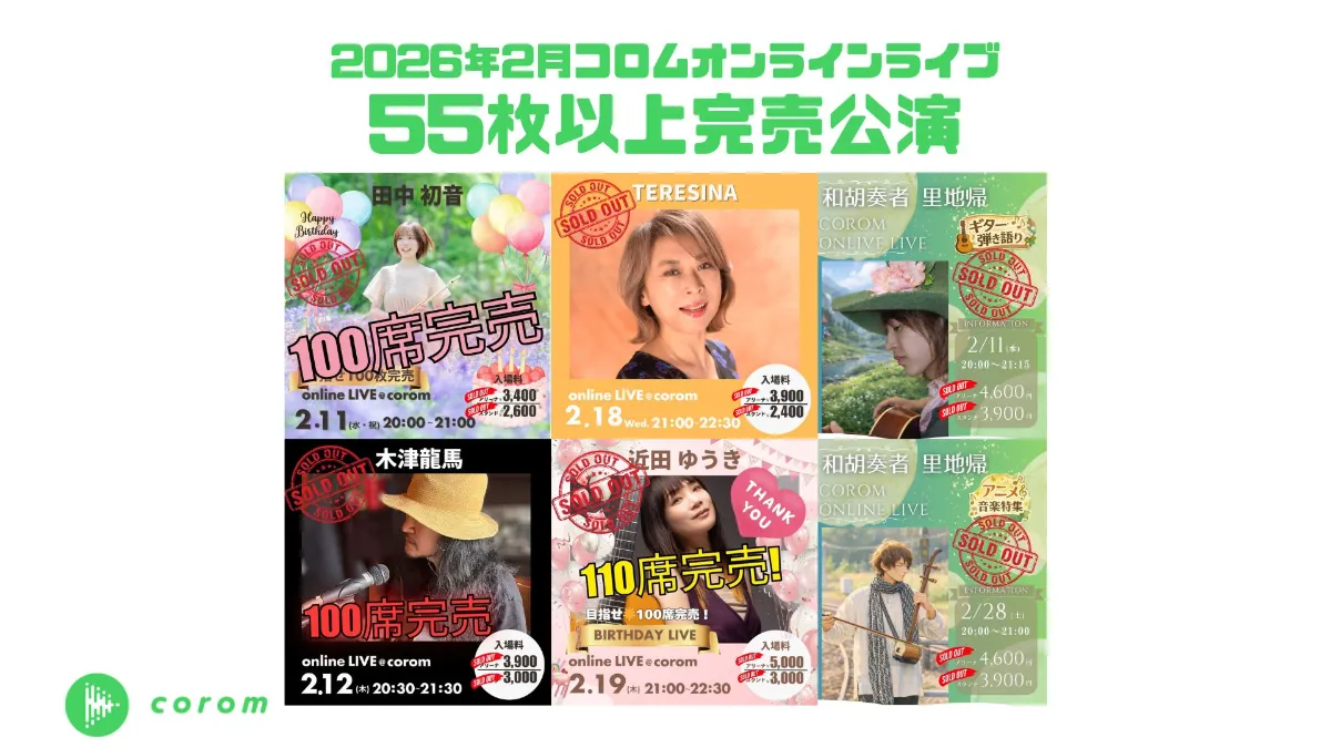 2026年2月の快挙！ オンラインライブを満席にしたコロムアーティストによる6つの公演を紹介