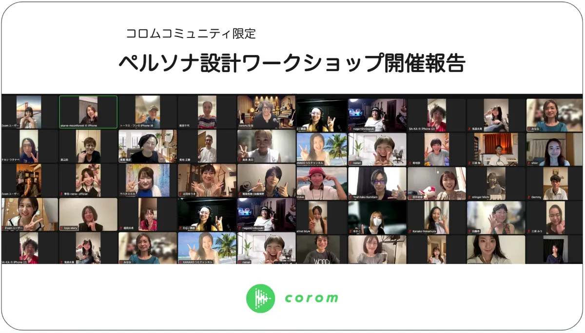 コロムアカデミー！ペルソナ設計ワークショップ開催報告