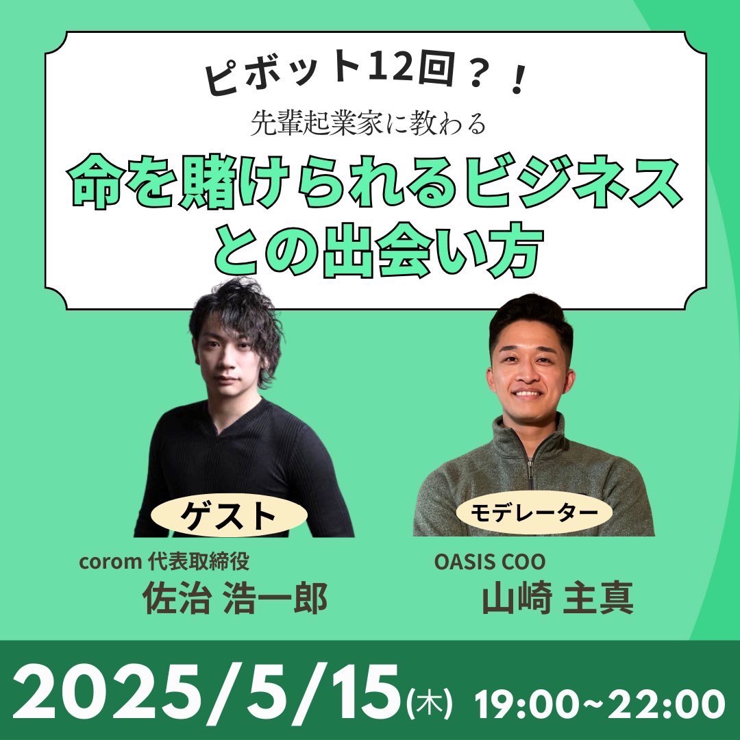 命を賭けられるビジネスとの出会い方とは？-スタートアップ×corom-トークイベント出演レポート