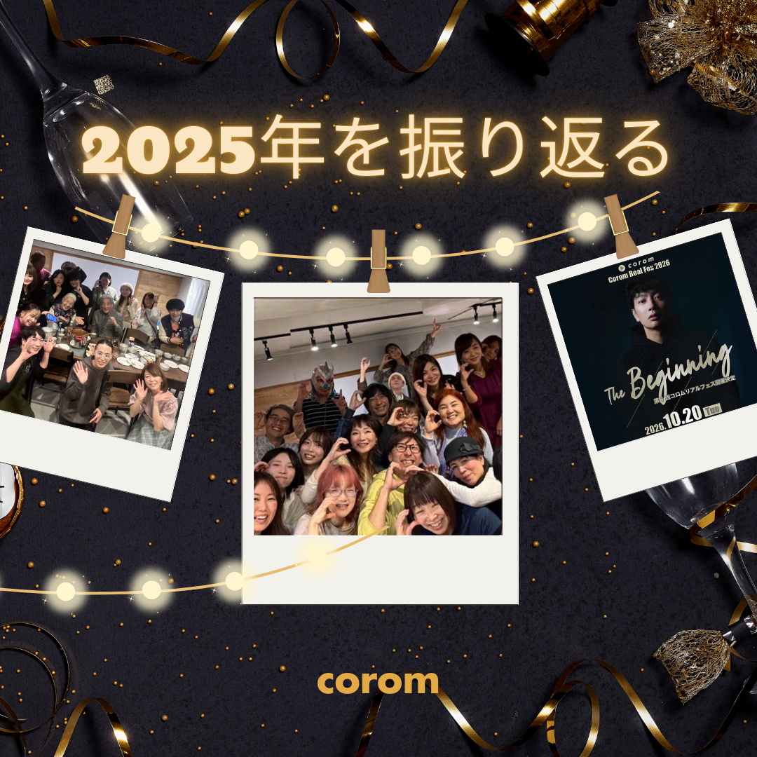 2025年のコロム振り返り｜積み重ねが、次のステージをつくった一年